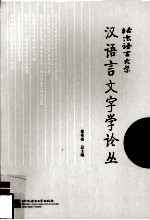 北京语言大学汉语言文字学论丛 词汇卷