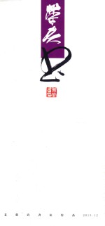 姜荣贵书法作品 荣夫书