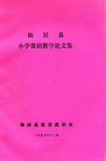 仙居县小学常识教学论文集