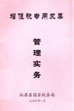 增值税专用发票 管理实务