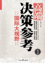 高端决策参考 1 国际大视野