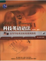 普通高等教育“十一五”国家级规划教材 高等学校英语拓展系列教程 科技英语语法