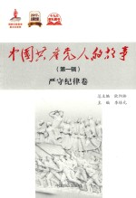 中国共产党人的故事 第1辑 严守纪律卷