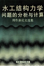 水工结构力学问题的分析与计算 傅作新论文选集