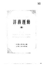 中国近代史资料丛刊--洋务运动 四