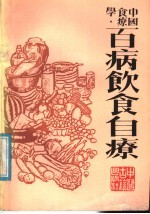 中国食疗学 百病饮食自疗