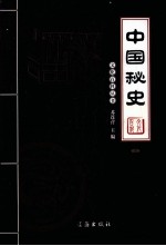 中国秘史