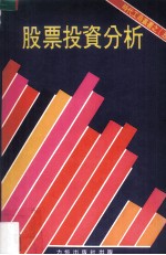 股票投资分析