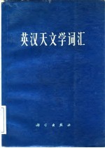 英汉天文学词汇
