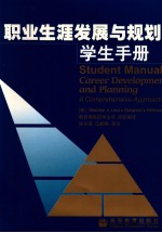 职业生涯发展与规划 学生手册