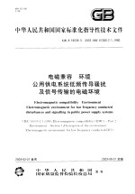 中华人民共和国国家标准化指导性技术文件 电磁兼容 环境 公用供电系统低频传导骚扰及信号传输的电磁环境 GB/Z18039.5-2003