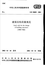 中华人民共和国国家标准 建筑结构荷载规范 GB 50009-2001 (2006年版)