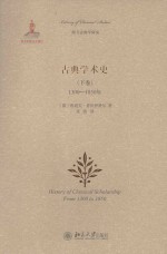 古典学术史(下卷)1300-1950=HISTORY OF CLASSICAL SCHOLARSHIP FORM 1300 TO 1850