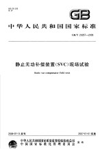 中华人民共和国国家标准 静止无功补偿装置(SVC)现场试验 GB/T20297-2006