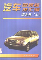 汽车国家标准汇编 综合卷 (上册)