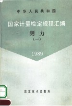 中华人民共和国 国家计量检定规程汇编 测力 （1） 1989
