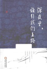 深夜里，谁引我们上路