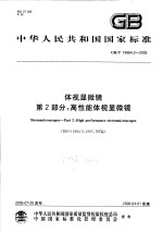 中华人民共和国国家标准 体视显微镜 第2部分:高性能体视显微镜 GB/T19864.2-2005