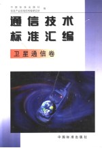 通信技术标准汇编 卫星通信卷