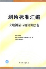 测绘标准汇编 大地测量与地籍测绘卷