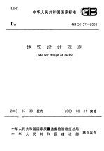 中华人民共和国国家标准 地铁设计规范 gb50157-2003