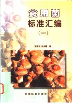 食用菌标准汇编 (一)