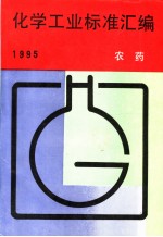 化学工业标准汇编 农药 1995