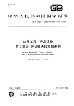 中华人民共和国国家标准 软件工程 产品评价 第6部分：评价模块的文档编制 GB/T18905.6-2002/ISO/IEC14598-6：2001