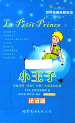 小王子 法汉版彩色插图本