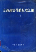 交通通信导航标准汇编 (一)