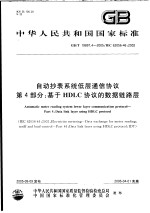 中华人民共和国国家标准 自动抄表系统低层通信协议 第4部分:基于HDLC协议的数据链路层 GB/T 19897.4-2005/IEC 62056-46:2002