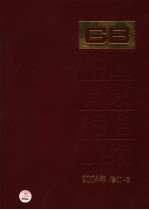 中国国家标准汇编 2004年修订-3