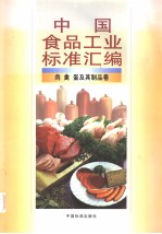 中国食品工业标准汇编 肉、禽、蛋及其制品卷