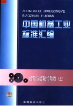 中国机械工业标准汇编 齿轮与齿轮传动卷 （上册）