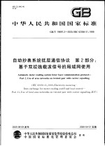 中华人民共和国国家标准 自动抄表系统低层通信协议 第2部分:基于双绞线载波信号的局域网使用 GB/T19897.2-2005/IEC62056-31:1999