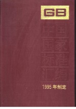 中国国家标准汇编 215分册 GB15845-15890