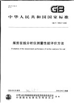 中华人民共和国国家标准 煤炭在线分析仪测量性能评价方法 GB/T19952-2005