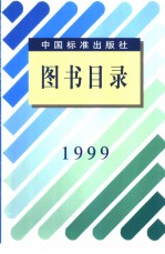 中国标准出版社图书目录 1999