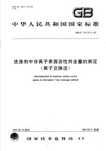 中华人民共和国国家标准 洗涤剂中非离子表面活性剂含量的测定 离子交换法 GB/T13173.3-91