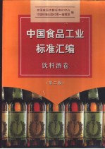 中国食品工业标准汇编 饮料、酒卷