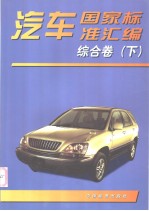 汽车国家标准汇编 综合卷 (下册)
