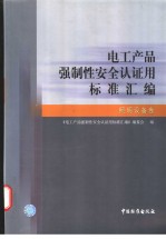 电工产品强制性安全认证用标准汇编 照明设备卷