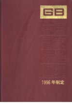 中国国家标准汇编 229 GB16674-16701