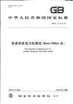 中华人民共和国国家标准 洗涤剂发泡力的测定(Ross-Miles法) GB/T13173.6-91