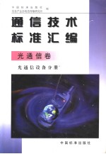 通信技术标准汇编 光通信卷 光通信设备分册