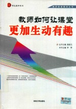 教师技能提高丛书 教师如何让课堂更加生动有趣
