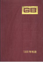 中国国家标准汇编 263 GB17768-17811 (1999年制定)