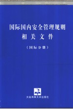 国际国内安全管理规则相关文件 （国际分册）