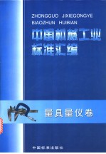 中国机械工业标准汇编:量具量仪卷