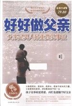 好好做父亲 父亲是男人最重要的事业